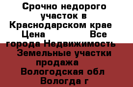 Срочно недорого участок в Краснодарском крае › Цена ­ 350 000 - Все города Недвижимость » Земельные участки продажа   . Вологодская обл.,Вологда г.